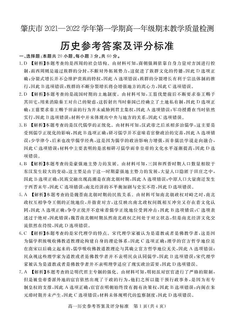 肇庆市2021—2022学年第一学期高一年级期末教学质量检测历史答案第1页