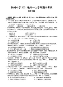 湖北省荆州中学2021-2022学年高一上学期期末考试历史无答案