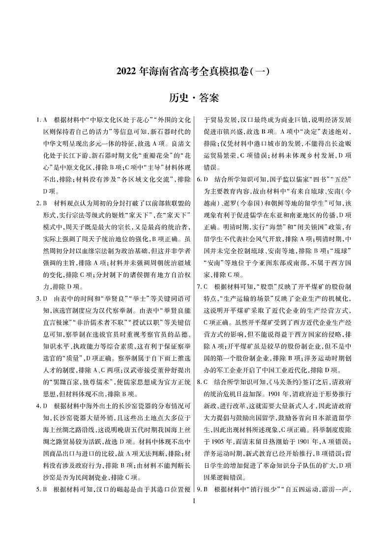 2022海南高三下学期高考全真模拟卷（一）历史试题 (含答案)01