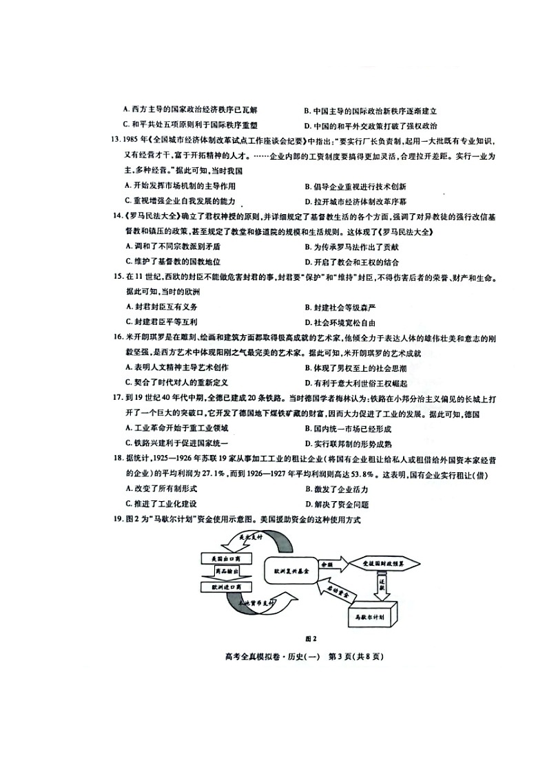 2022海南高三下学期高考全真模拟卷（一）历史试题 (含答案)03
