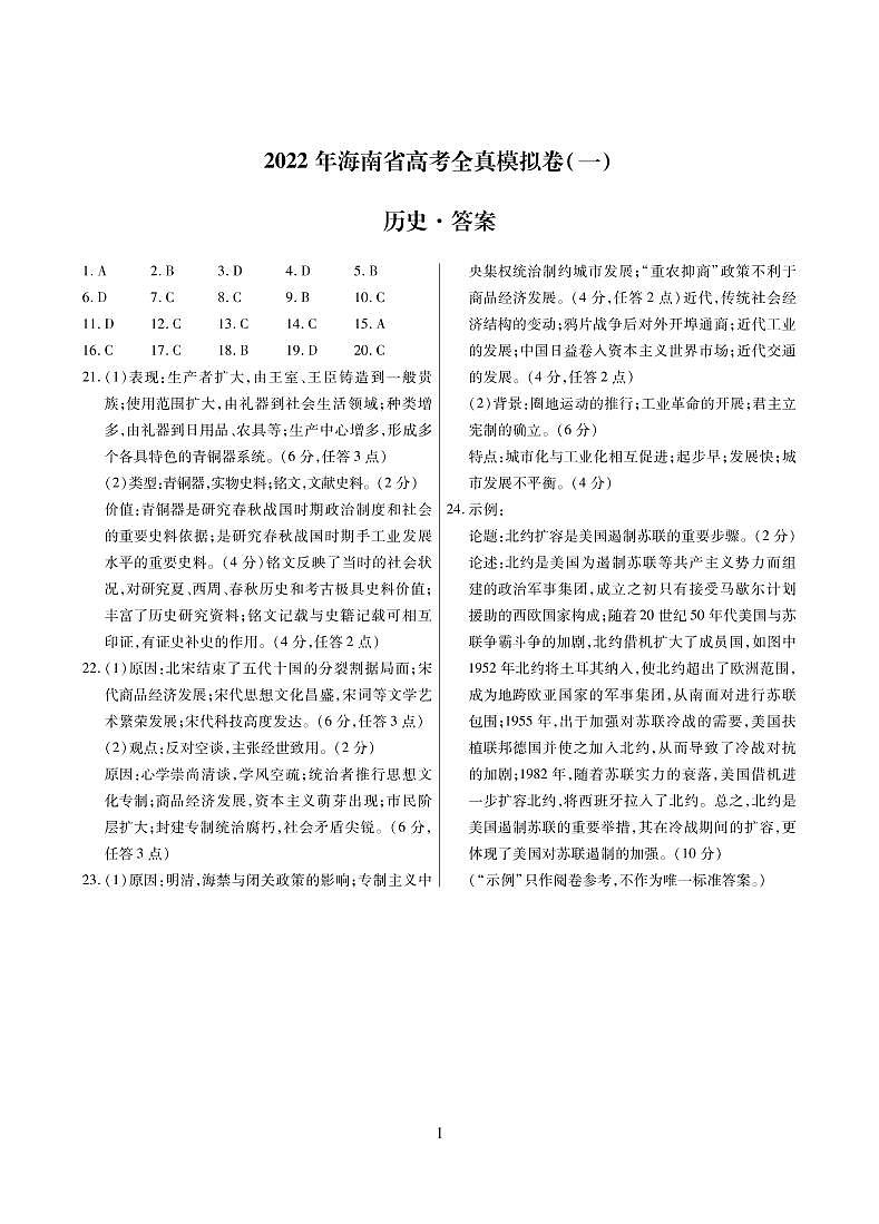 2022海南高三下学期高考全真模拟卷（一）历史试题 (含答案)01