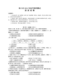 海南省海口市2021届高三下学期5月高考调研测试历史试题（二模）含答案