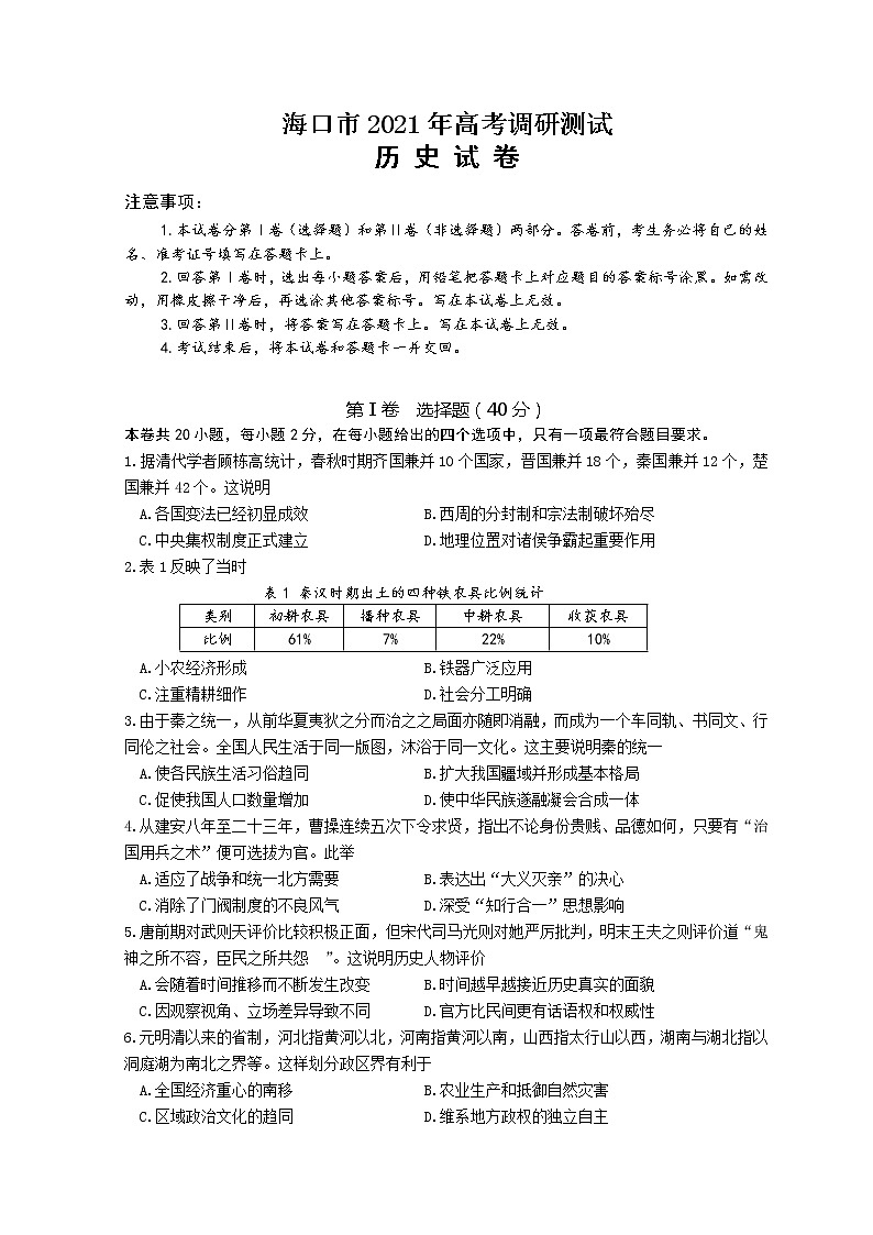 海南省海口市2021届高三下学期5月高考调研测试历史试题（二模）含答案第1页