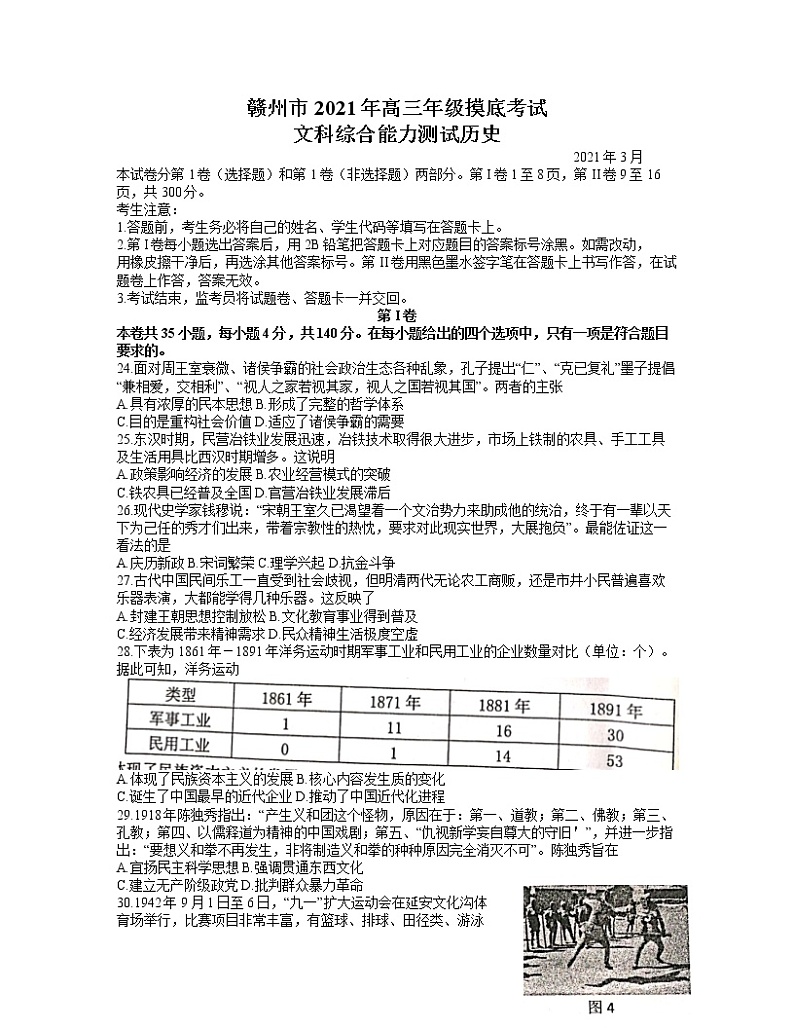 江西省赣州市2021届高三下学期3月摸底考试（一模）历史试卷含答案第1页