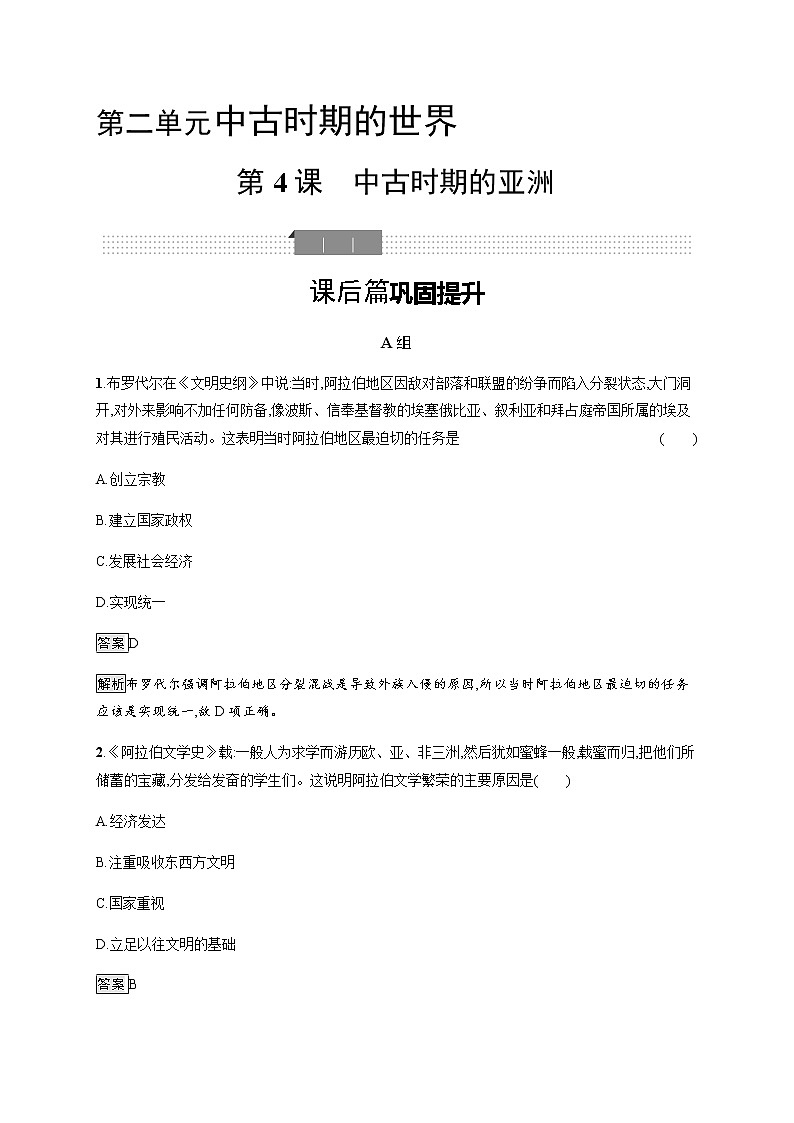 第4课　中古时期的亚洲【新教材】高中历史统编版（2019）中外历史纲要下册（课件+练习）01