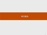第四单元 单元整合【新教材】高中历史统编版（2019）中外历史纲要下册（课件+练习）