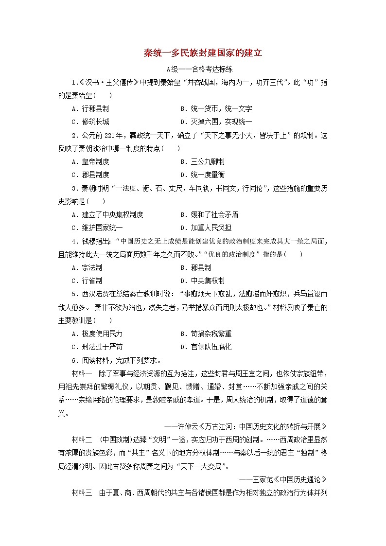 新教材高中历史课时检测3秦统一多民族封建国家的建立部编版必修上册01