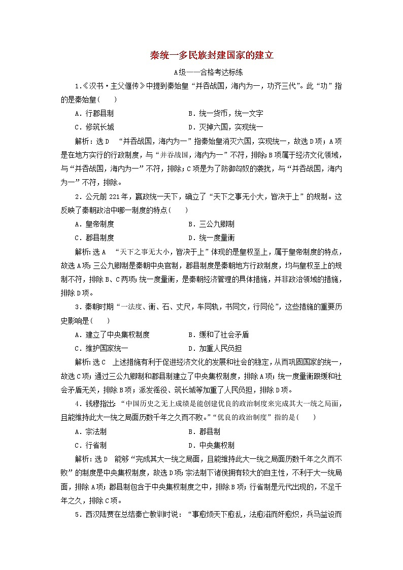 新教材高中历史课时检测3秦统一多民族封建国家的建立含解析部编版必修上册01