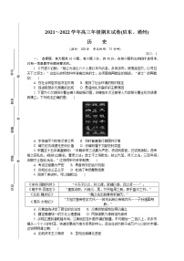 江苏省启东、通州2021-2022学年高三上学期期末考试历史含答案