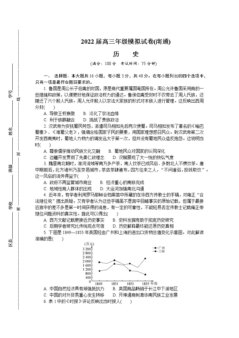 江苏省南通、泰州、淮安、镇江、宿迁2021-2022学年高三下学期2月模拟考试（南通一模）历史含答案01