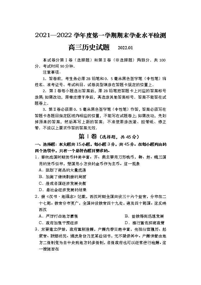 山东省青岛市黄岛区2021-2022学年高三上学期期末考试历史无答案第1页