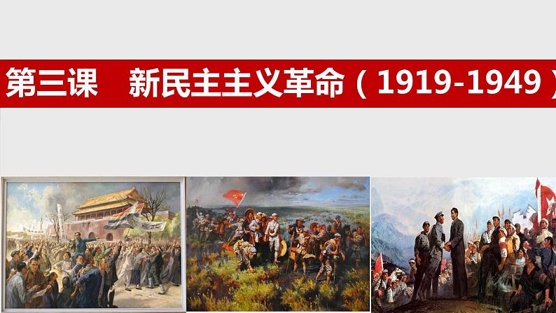 人民版 高中历史 必修1 《新民主主义革命-五四运动》PPT课件01