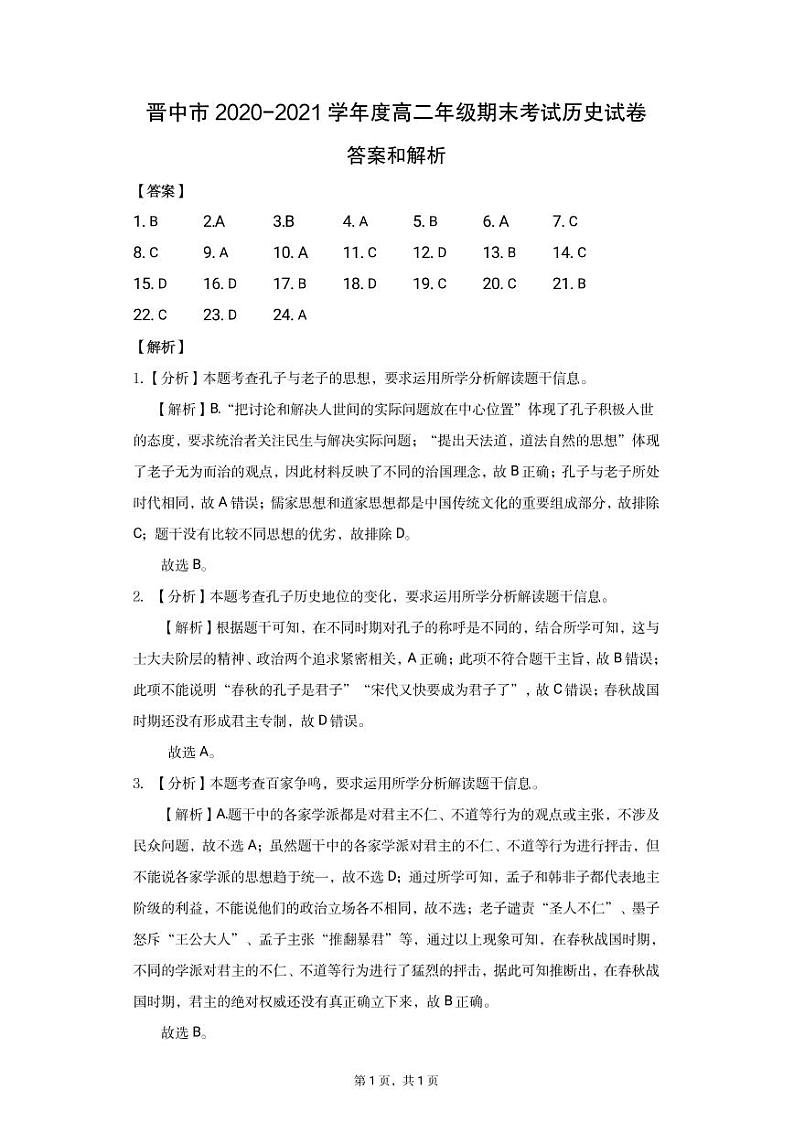 2020-2021学年山西省（晋中市）高二上学期期末调研历史试题 PDF版01