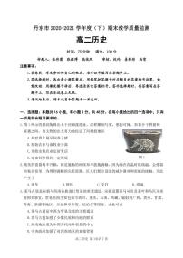 2020-2021学年辽宁省丹东市高二下学期期末教学质量监测历史试题 PDF版