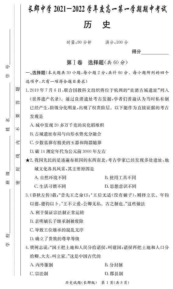 2021-2022学年湖南省长沙市长郡中学高一上学期期中考试历史试题（PDF版）第1页