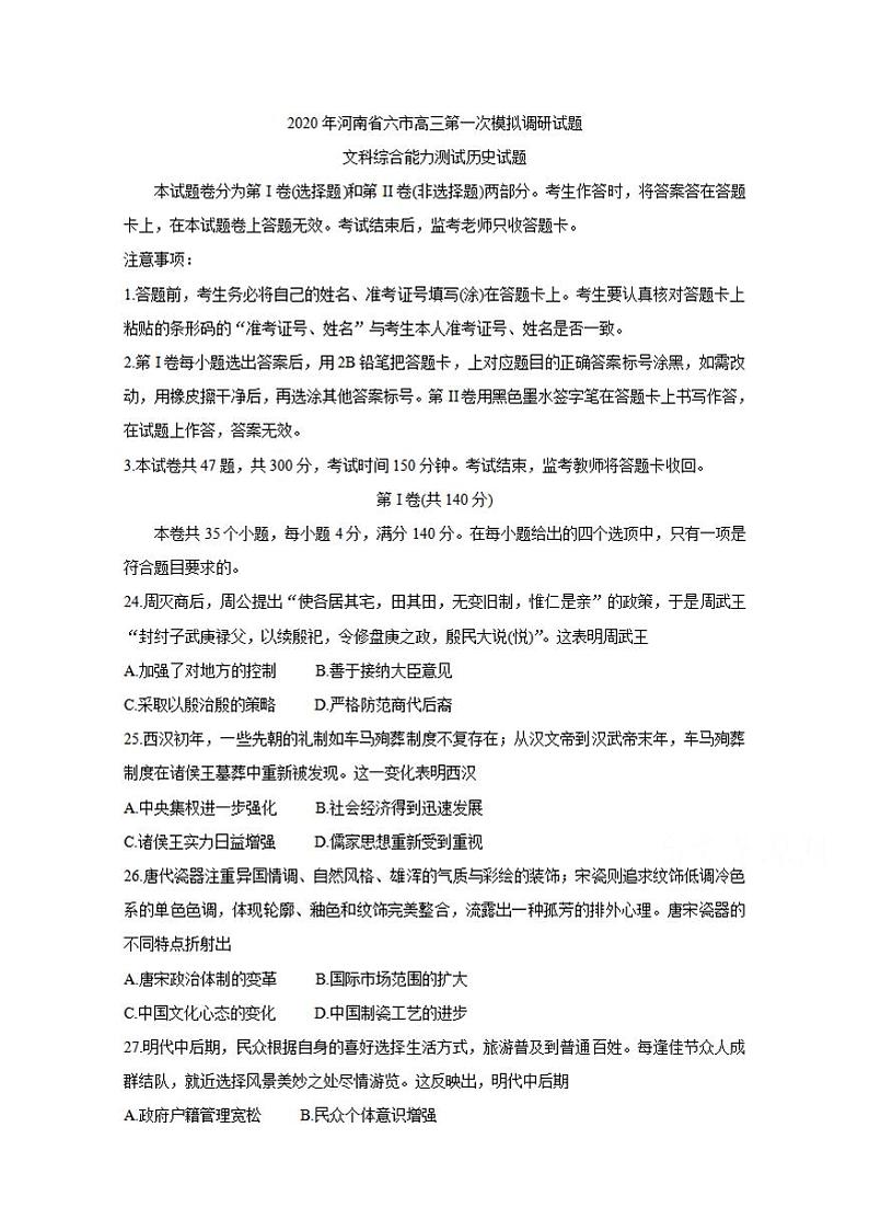 河南省六市（南阳）2020届高三第一次模拟调研试题（4月）历史试卷含答案01