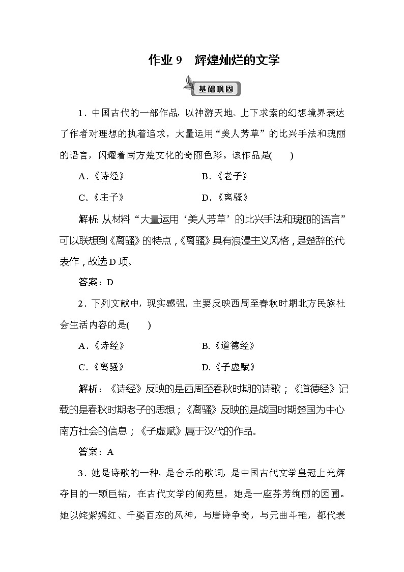 《最新部编版》高中历史人教版必修三同步导练作业9辉煌灿烂的文学第1页