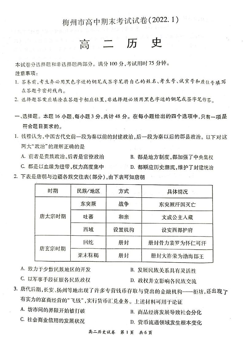 广东省梅州市2021-2022学年高二上学期期末考试历史PDF版含答案第1页