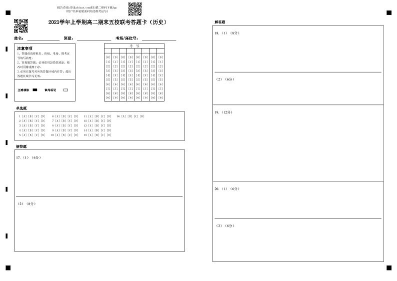 2021学年上学期高二期末五校联考答题卡（历史）-答题卡第1页
