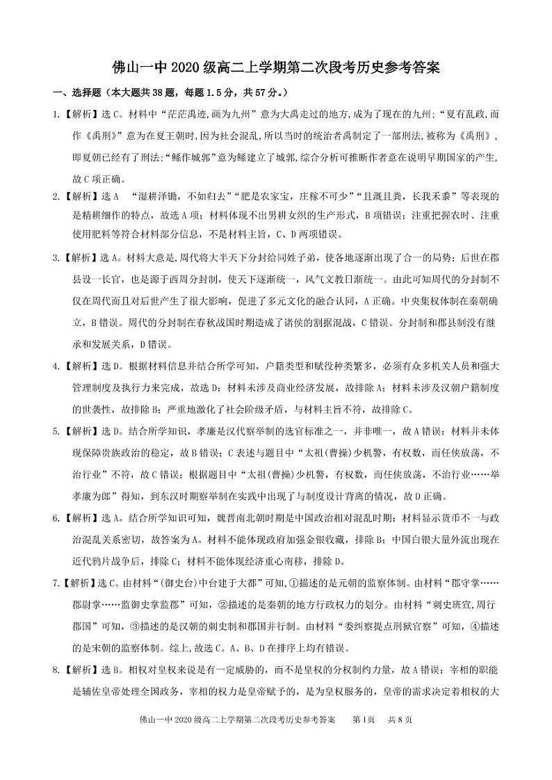 广东省佛山市第一中学2021-2022学年高二上学期第二次段考试题历史含答案01