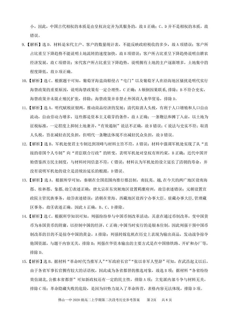 广东省佛山市第一中学2021-2022学年高二上学期第二次段考试题历史含答案02
