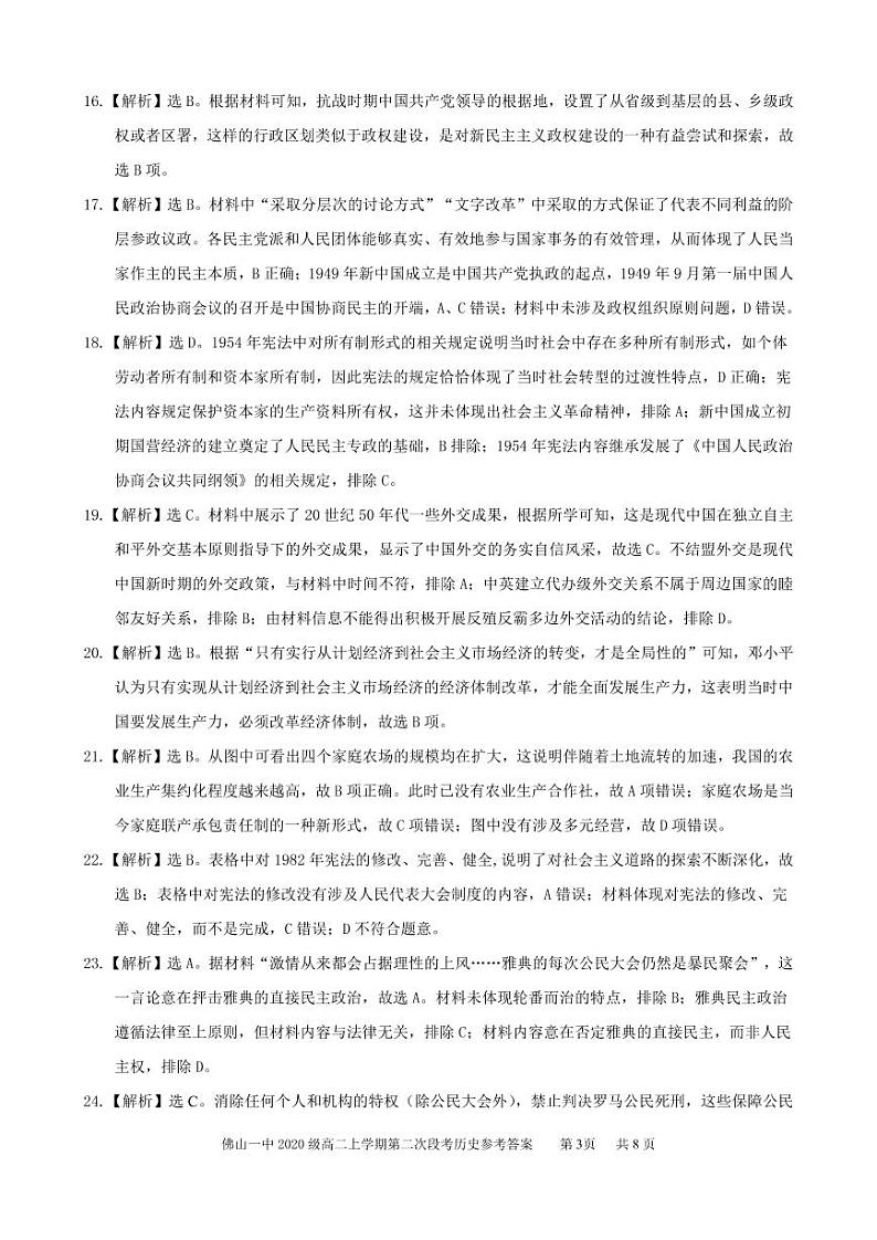 广东省佛山市第一中学2021-2022学年高二上学期第二次段考试题历史含答案03