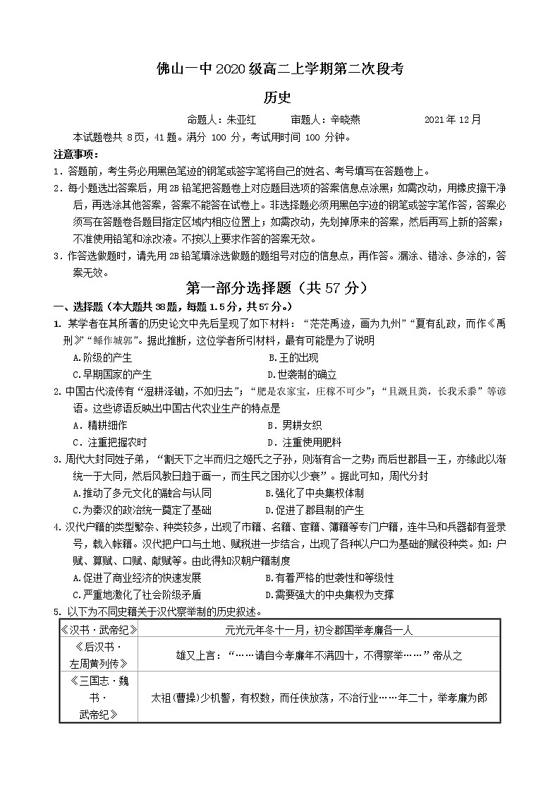 广东省佛山市第一中学2021-2022学年高二上学期第二次段考试题历史含答案01