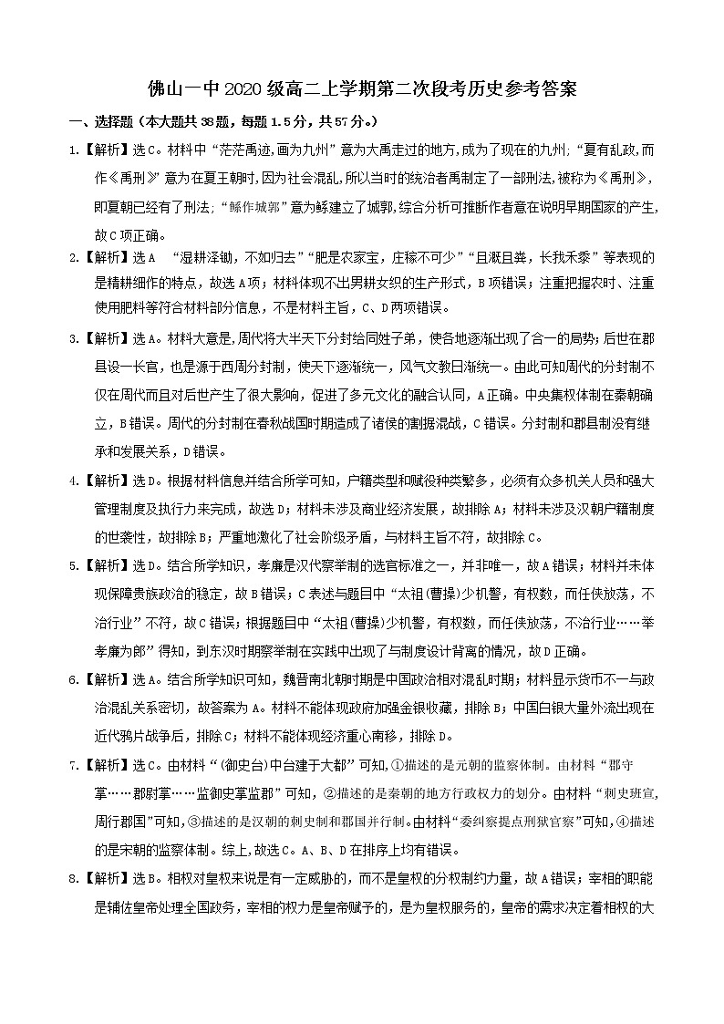 广东省佛山市第一中学2021-2022学年高二上学期第二次段考试题历史含答案01