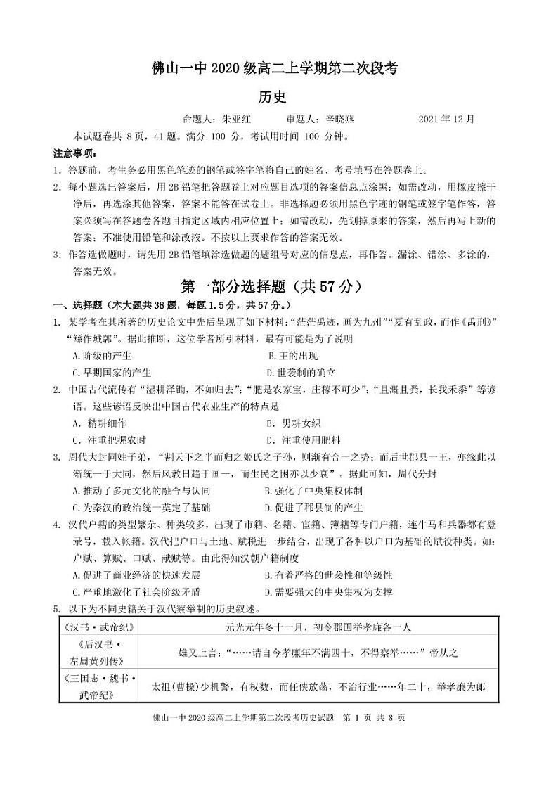 广东省佛山市第一中学2021-2022学年高二上学期第二次段考试题历史含答案01