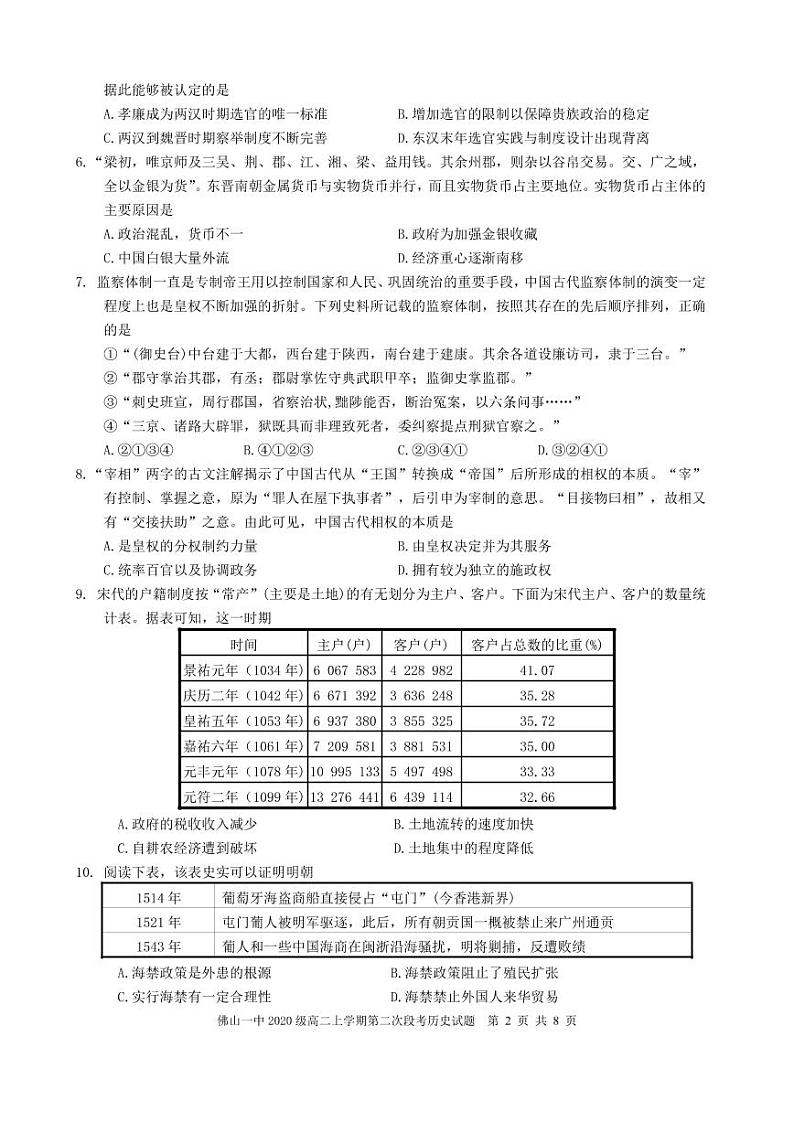 广东省佛山市第一中学2021-2022学年高二上学期第二次段考试题历史含答案02