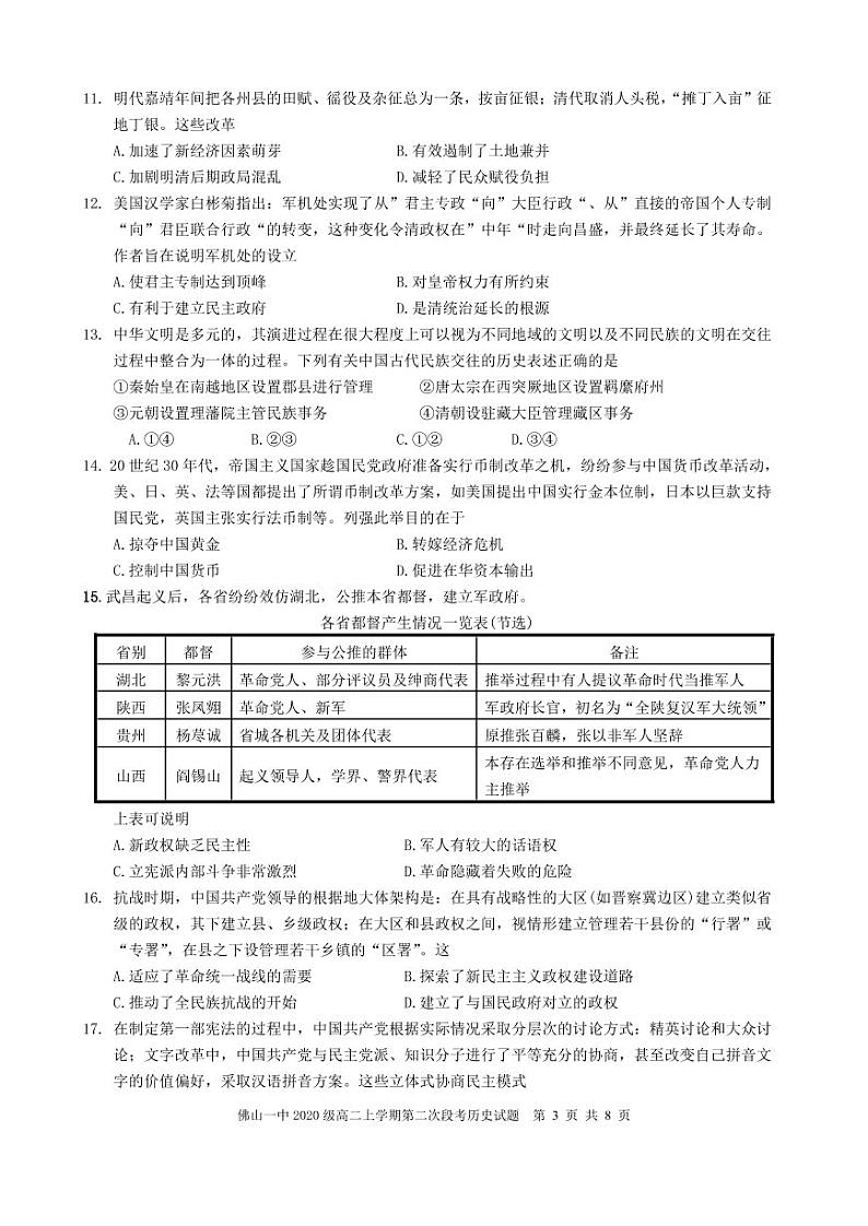 广东省佛山市第一中学2021-2022学年高二上学期第二次段考试题历史含答案03