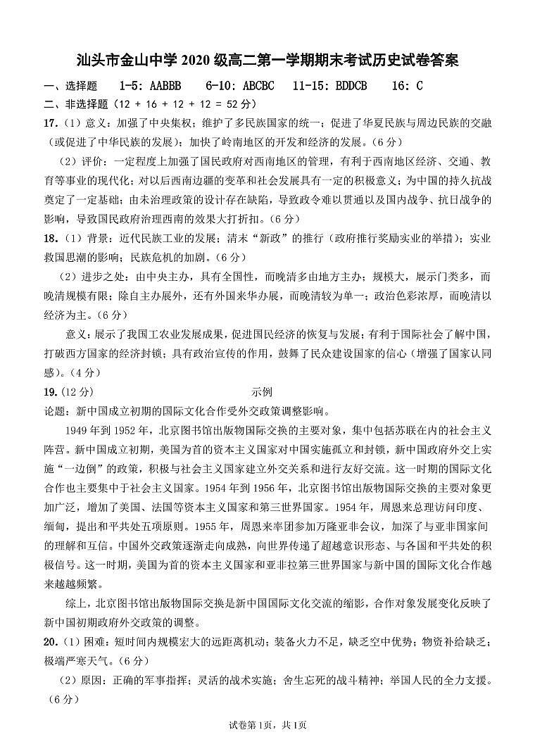 广东省汕头市金山中学2021-2022学年高二上学期期末考试历史PDF版含答案（可编辑）01