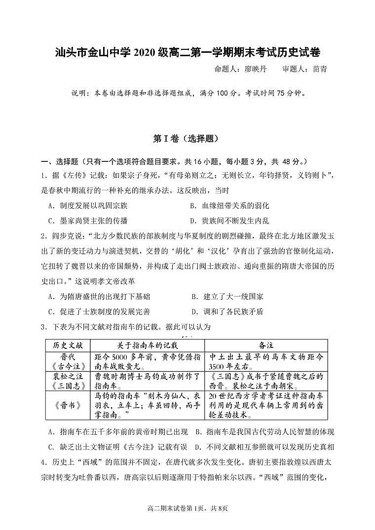 广东省汕头市金山中学2021-2022学年高二上学期期末考试历史PDF版含答案（可编辑）01