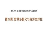 第22课 世界多极化与经济全球化 统编版（2019）高中历史必修中外历史纲要下册 (2)课件PPT