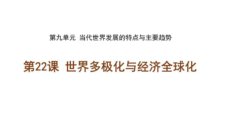 第22课 世界多极化与经济全球化 统编版（2019）高中历史必修中外历史纲要下册 (2)课件PPT01