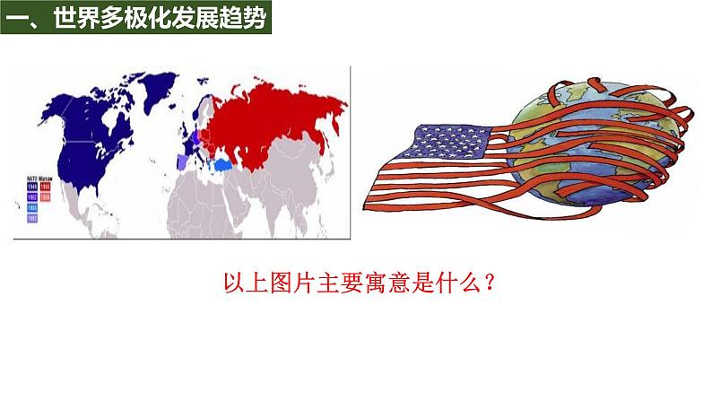 第22课 世界多极化与经济全球化 统编版（2019）高中历史必修中外历史纲要下册 (2)课件PPT03