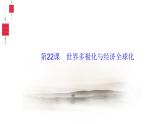 第22课 世界多极化与经济全球化 统编版（2019）高中历史必修中外历史纲要下册 (1)课件PPT