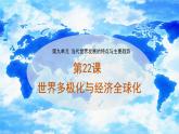第22课 世界多极化与经济全球化 统编版（2019）高中历史必修中外历史纲要下册 (10)课件PPT