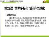 第22课 世界多极化与经济全球化 统编版（2019）高中历史必修中外历史纲要下册 (4)课件PPT