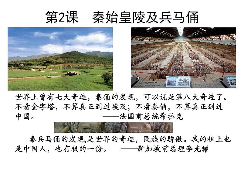 5.2秦始皇陵及兵马俑 课件--2022届高考历史人教版选修6一轮复习第1页