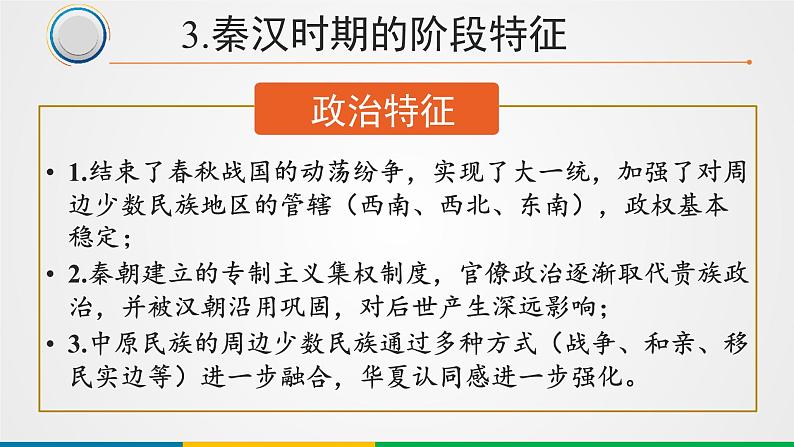 中国古代史阶段特征 课件--2022届高考统编版历史二轮专题复习第6页