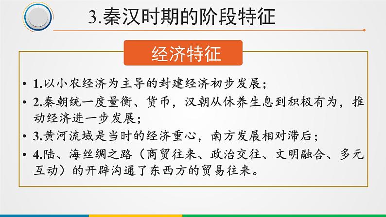 中国古代史阶段特征 课件--2022届高考统编版历史二轮专题复习第7页