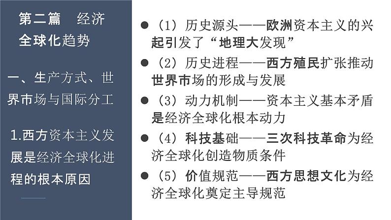 经济全球化趋势——基于“世界历史”的唯物史观视野 课件--2022届高三历史二轮复习第5页