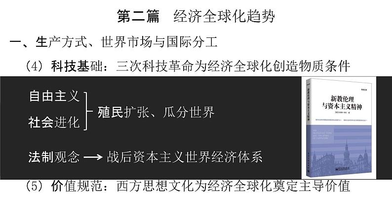 经济全球化趋势——基于“世界历史”的唯物史观视野 课件--2022届高三历史二轮复习第6页