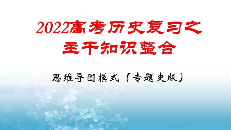 主干知识整合（思维导图模式专题史版） 课件--2022高考历史一轮复习第1页