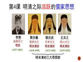 第4课 明清之际活跃的儒家思想 课件--2022届高考人教版历史必修3一轮复习