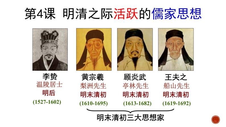 第4课 明清之际活跃的儒家思想 课件--2022届高考人教版历史必修3一轮复习01