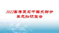 中国史部分单元知识整合（通史版）课件--2022届高考历史一轮复习