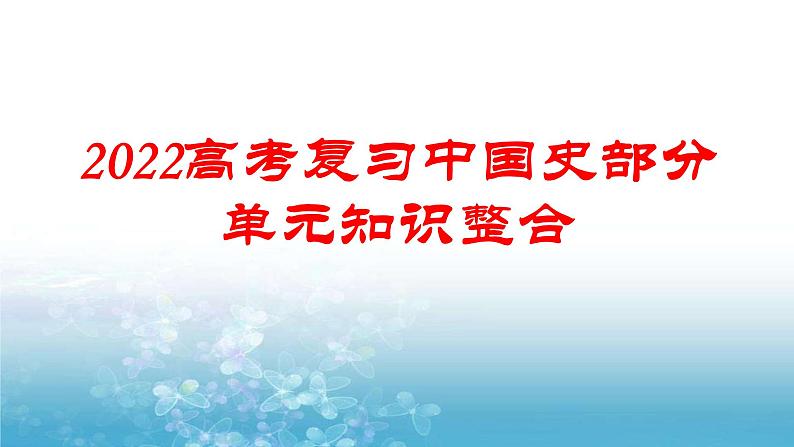 中国史部分单元知识整合（通史版）课件--2022届高考历史一轮复习第1页