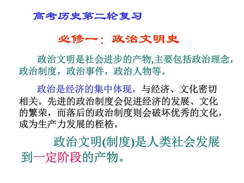 专题一古代中国的政治制度 课件--2022届高考历史二轮复习第1页